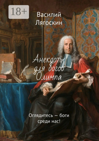 Василий Лягоскин. Анекдоты для богов Олимпа. Оглядитесь – боги среди нас!