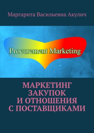 . Маркетинг закупок и отношения с поставщиками