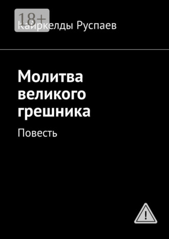. Молитва великого грешника. Повесть