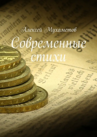 . Современные стихи