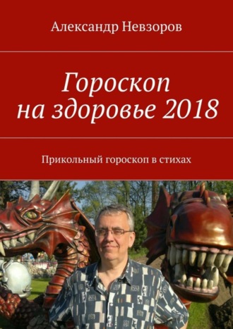 . Гороскоп на здоровье 2018. Прикольный гороскоп в стихах