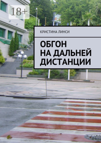 . Обгон на дальней дистанции