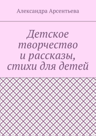 . Детское творчество и рассказы, стихи для детей
