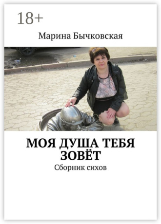 . Моя душа тебя зовёт. Сборник сихов