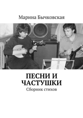 . Песни и частушки. Сборник стихов