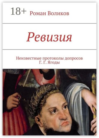 . Ревизия. Неизвестные протоколы допросов Г. Г. Ягоды