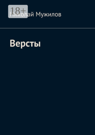 . Версты