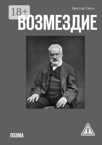. Возмездие. Поэма
