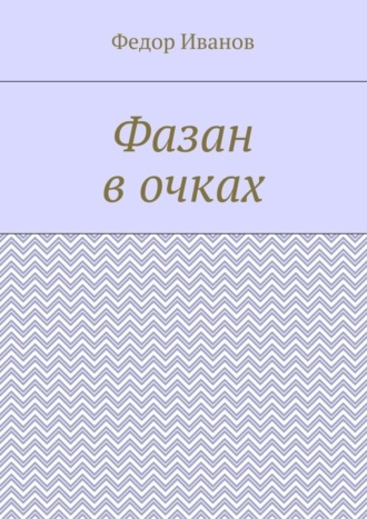 . Фазан в очках