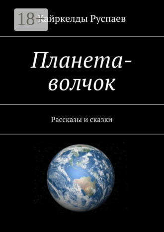 Кайркелды Руспаев. Планета-волчок. Рассказы и сказки