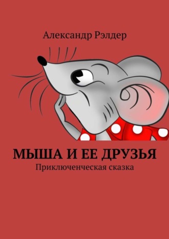 . Мыша и ее друзья. Приключенческая сказка