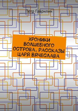 . Хроники Волшебного острова. Рассказы царя Вячеслава