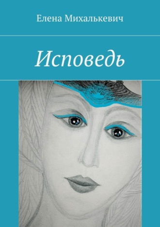 . Исповедь