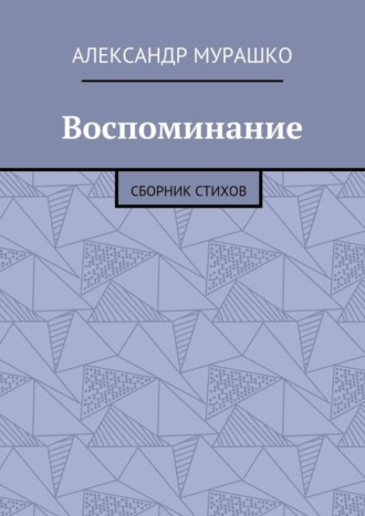 . Воспоминание. Сборник стихов