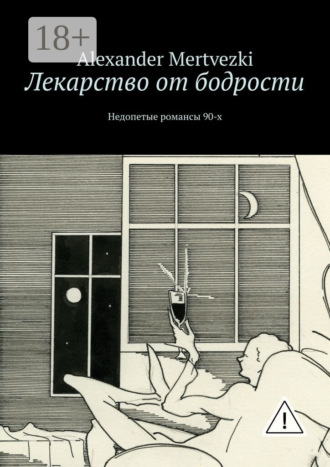 . Лекарство от бодрости. Недопетые романсы 90-х