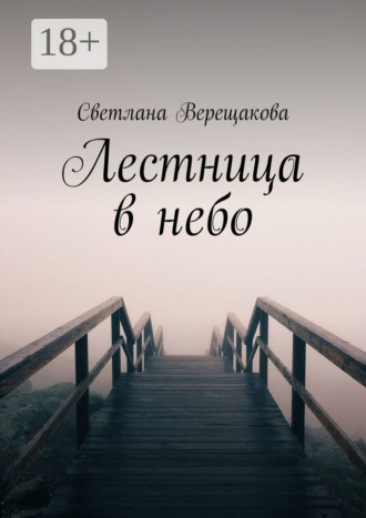 Светлана Верещакова. Лестница в небо