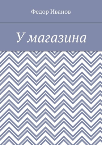 . У магазина