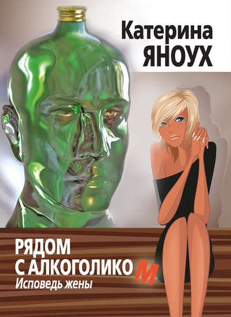 . Рядом с алкоголиком. Исповедь жены