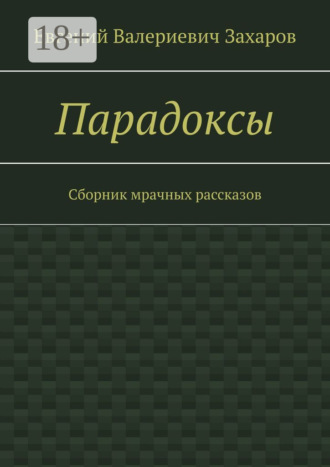 Евгений Валериевич Захаров. Парадоксы. Сборник мрачных рассказов