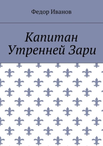 . Капитан Утренней Зари