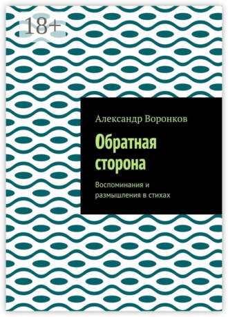 . Обратная сторона. Воспоминания и размышления в стихах