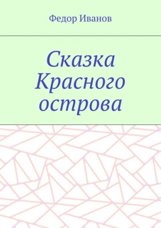 . Сказка Красного острова