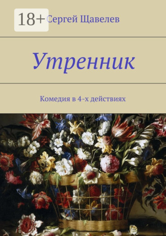 Сергей Щавелев. Утренник. Комедия в 4-х действиях