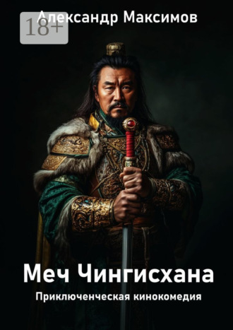 Александр Максимов. Меч Чингисхана. Приключенческая кинокомедия