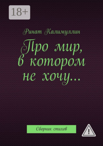 . Про мир, в котором не хочу… Сборник стихов