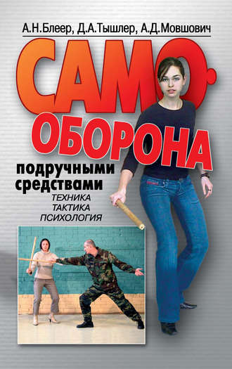 . Самооборона подручными средствами