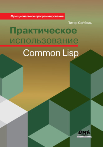 . Практическое использование Common Lisp