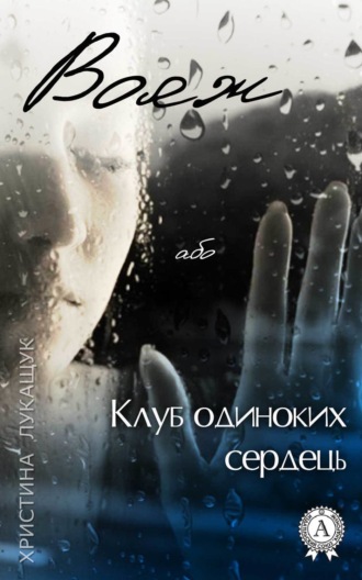 Христина Лукащук. Вояж, або Клуб одиноких сердець