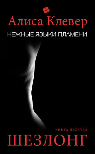 . Нежные языки пламени. Шезлонг