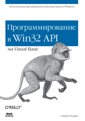 . Программирование в Win32 API на Visual Basic