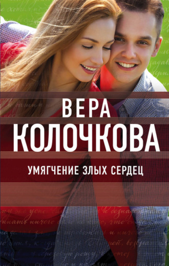 . Умягчение злых сердец