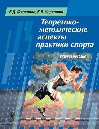 . Теоретико-методические аспекты практики спорта. Учебное пособие