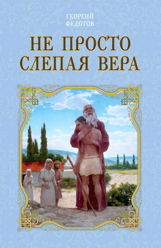 Георгий Федотов. Не просто слепая вера