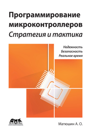 А. О. Матюшин. Программирование микроконтроллеров: стратегия и тактика