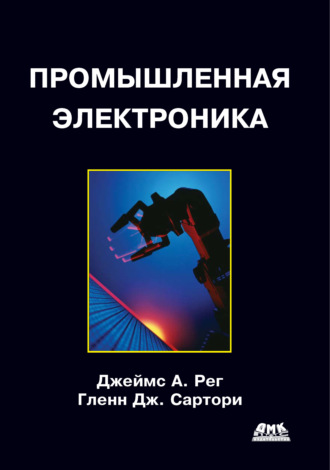 . Промышленная электроника