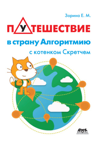. Путешествие в страну Алгоритмию с котенком Скретчем