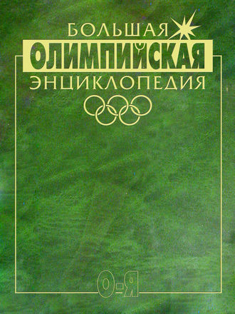 Коллектив авторов. Большая олимпийская энциклопедия. Том 2. О–Я