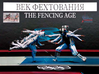 . Век фехтования