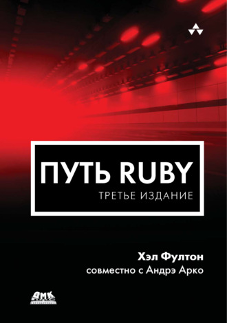 Андрэ Арко. Путь Ruby