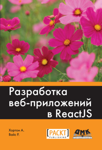 . Разработка веб-приложений в ReactJS