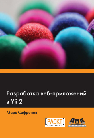 Марк Сафронов. Разработка веб-приложений в Yii 2