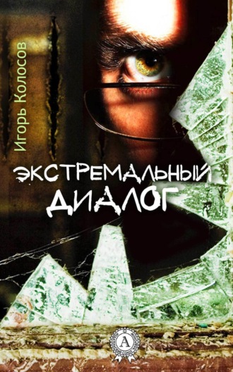 . Экстремальный диалог