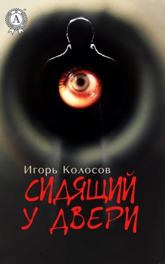 . Сидящий у двери