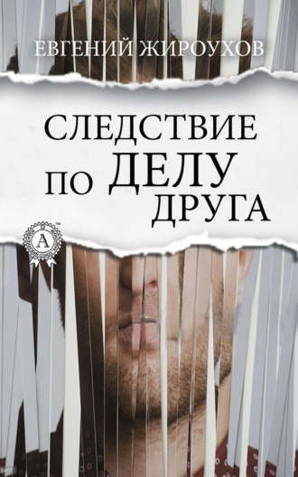 Евгений Жироухов. Следствие по делу друга