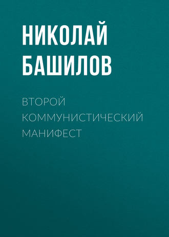 . Второй коммунистический манифест