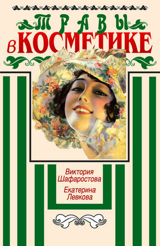 Виктория Шафаростова. Травы в косметике. Пособие для женщин по уходу за собой в домашних условиях